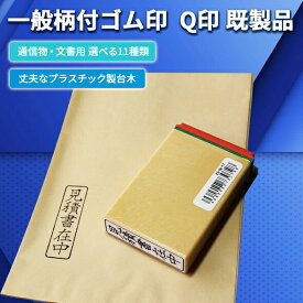 ＼10日限定クーポン・Pt5倍／枠付きゴム印 サンビー 既製品 ゴム印 Q印 印鑑 ハンコ ゴム印 スタンプ 事務 封筒 見積書在中 納品書在中 領収書在中 注文書在中 請求書在中