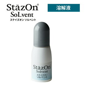 StazOn Solvent ステイズオン ソルベント クリーナー 溶解液 印鑑 はんこ ハンコ いんかん 会社 事務用品 メンテナンス お手入れ 補充インク 洗浄