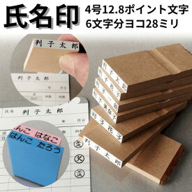 ＼10日限定クーポン・Pt5倍／別製ゴム印 氏名印4号6倍 名前 氏名 はんこ ハンコ 判子 スタンプ台別途 オーダー スタンプ 名前スタンプ 姓名 フルネーム 帳簿 社員 従業員 生徒 園児 会社 介護施設 こども園 保育園 学校 外国人 外字 旧字 カタカナ アルファベット