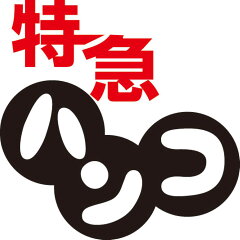 シヤチハタ・印鑑　特急ハンコ