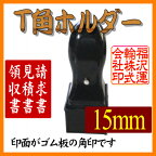 【メール便送料無料】ゴム印・スタンプ・角印 T角ホルダー15mm角【個人印鑑】送料込【smtb-KD】