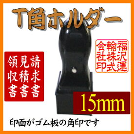 【メール便送料無料】ゴム印・スタンプ・角印 T角ホルダー15mm角【個人印鑑】送料込【smtb-KD】