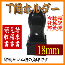【メール便送料無料】ゴム印・スタンプ・角印 T角ホルダー18mm角【個人印鑑】送料込【smtb-KD】