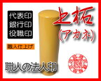 【メール便送料無料】法人印 アカネ16.5mm 最安値に挑戦送料込【smtb-KD】