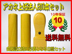 【メール便送料無料】はんこ・印鑑・判子/ハンコヤ アカネ 会社印・法人印3本セット 標準サイズ 角印21mm 寸胴18mmm 寸胴2 16.5mmm【起業家応援セット】送料込【smtb-KD】