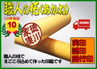 【メール便送料無料】はんこ・印鑑・判子/ハンコヤ 銀行印|認め印 アカネ 10.5mm×60mm【個人印鑑】送料…