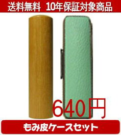 【メール便送料無料】はんこ・印鑑・判子/ハンコヤ カラーもみ皮20セット 18.0mm×60mm【個人印鑑】送料込【smtb-KD】