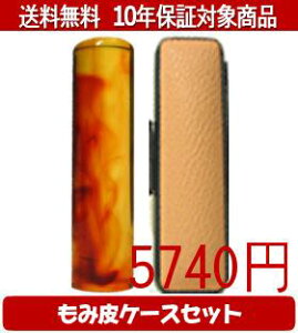【メール便送料無料】はんこ・印鑑・判子/ハンコヤ 琥珀カラーもみ皮11セット 13.5mm×60mm【個人印鑑】送料込【smtb-KD】