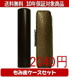 【メール便送料無料】はんこ・印鑑・判子/ハンコヤ 黒檀カラーもみ皮4セット 13.5mm×60mm【個人印鑑】送料込【smtb-KD】