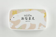 【最大300円OFFクーポン★P2倍＆送料無料】ツキネコ Staz on（ステイズオン）おなまえ（インクカラー：白）