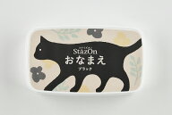【最大300円OFFクーポン★P2倍＆送料無料】ツキネコ Staz on（ステイズオン）おなまえ（インクカラー：黒）