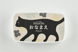 【最大300円OFFクーポン★P2倍＆送料無料】ツキネコ Staz on（ステイズオン）おなまえ（インクカラー：黒）