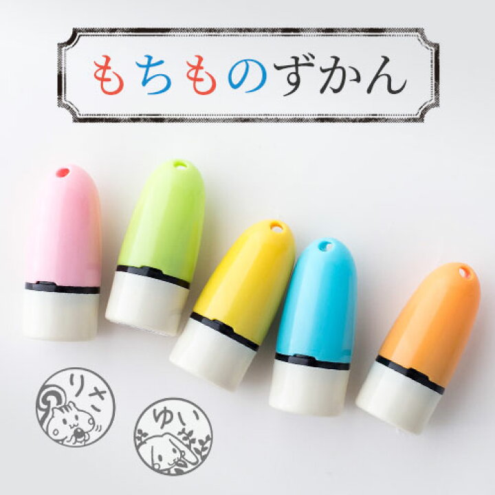 楽天市場 あらゆる持ちものにポンポン押したくなる イラスト入りお名前スタンプ もちものずかん ご奉仕品 宅配便 印鑑はんこshopハンコズ 楽天市場 あらゆる持ちものにポンポン押したくなる イラスト入りお名前スタンプ もちものずかん ご奉仕品 宅配便 印鑑はんこshopハンコズ