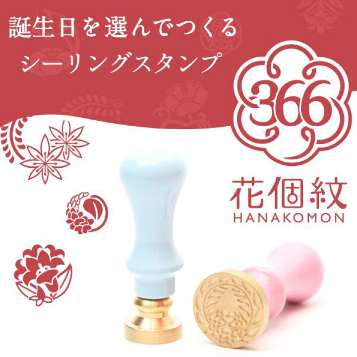 楽天市場】【店内全品送料無料】「366日の花ふうかん（シーリング  