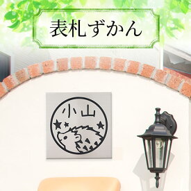 【8/16まで最大300円OFFクーポン★全品送料無料】家に帰るのが楽しみになる、かわいいイラスト入り表札「表札ずかん」【ご奉仕品】[宅配便]