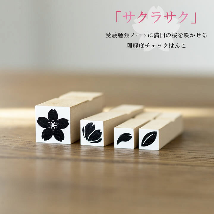 楽天市場】【店内全品送料無料】受験生を応援する桜のはんこ 
