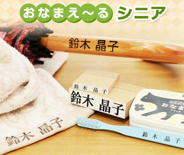 楽天市場 短納期 入院 入所準備の強い味方 お名前スタンプ おなまえ るシニア ステイズオンおなまえ付き 入院準備 入所準備 介護 名前つけ 入院 便利 グッズ 印鑑はんこshopハンコズ