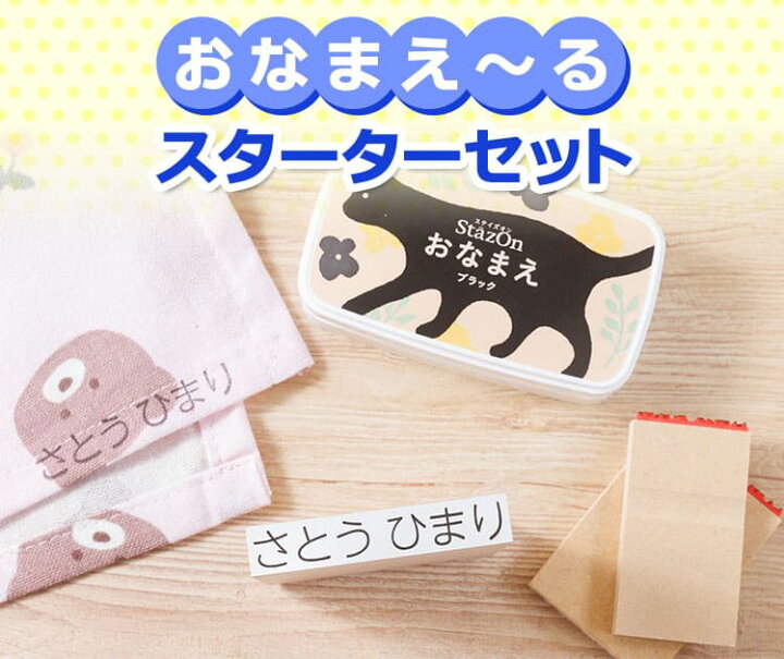 楽天市場 送料無料 お名前スタンプ おなまえ る スターターセット ステイズオンおなまえ付き インク付き 入園準備 名前 スタンプ 名前スタンプ はんこ ハンコ 漢字 おむつ オムツ 布 保育園 幼稚園 入園 印鑑はんこshopハンコズ