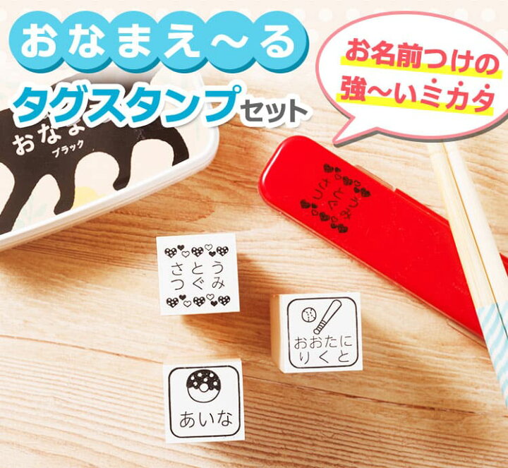 楽天市場 短納期 お名前スタンプ おなまえ る タグスタンプセット ステイズオンおなまえ付き インク付き かわいいイラスト入り 名前 スタンプ 名前スタンプ はんこ ハンコ タグ 布 洗濯ok 保育園 幼稚園 入園 印鑑はんこshopハンコズ