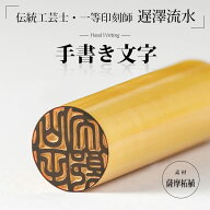 【最大300円OFF＆送料無料】実印 印鑑 銀行印 認印 薩摩柘植 伝統工芸士 一等印刻師 遅澤流水 手書き文字…