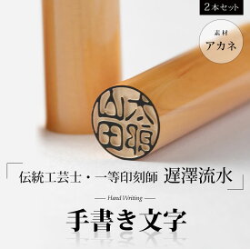 【6/4 20:00～6/11 1:59まで】エントリーで1/2の確率で当たる最大300％ポイントバック★「伝統工芸士・一等印刻師 遅澤流水」手書き文字 アカネ 高級印鑑ケース付 10.5+13.5ミリ 2本セット 実印 銀行印 認め印【送料無料】 [メール便]