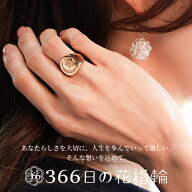 【最大300円OFFクーポン★P2倍＆送料無料】「366日の花指輪」（シグネチャーリング）【真鍮製】[宅配便]