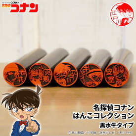 【最大300円OFFクーポン★P2倍＆送料無料】名探偵コナンのはんこ 名探偵コナンの印鑑★「名探偵コナン はんこコレクション」黒水牛タイプ [メール便]