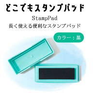【最大300円OFFクーポン★P2倍＆送料無料】どこでもスタンプパッド（インクカラー：ブラック）お名前スタ…