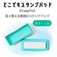 【100円OFFクーポン発行中★全品送料無料】どこでもスタンプパッド（インクカラー：ホワイト）お名前スタ…