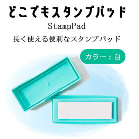 【店内全品送料無料】どこでもスタンプパッド（インクカラー：ホワイト）