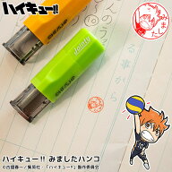 ハイキュー!! はんこ『みましたハンコ』ハイキューの印鑑 セルフインクタイプ アニメグッズ 推し活 プレ…