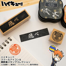 【最大300円OFFクーポン発行中＆全品送料無料】ハイキューのはんこ ハイキューの印鑑『ハイキュー!! スクールアイコン＆横断幕スタンプコレクション』スタンプ 校章 横断幕 マーク