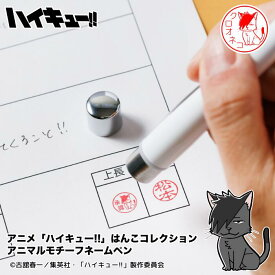【最大300円OFFクーポン発行中＆全品送料無料】★ハイキュー!!ネームペン アニマルデザイン