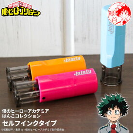 【おトクなクーポン発行中★全品送料無料】★ヒロアカのはんこ ヒロアカの印鑑「僕のヒーローアカデミア はんこコレクション」セルフインクタイプ [メール便]