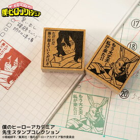 【最大300円OFFクーポン★P2倍＆全品送料無料】ヒロアカのはんこ ヒロアカの印鑑『僕のヒーローアカデミア 先生スタンプコレクション』