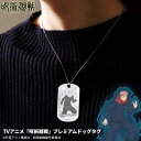 【店内全品 送料無料】TVアニメ「呪術廻戦」プレミアムドッグタグ