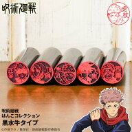【最大300円OFFクーポン★P2倍＆送料無料】呪術廻戦のはんこ 呪術廻戦の印鑑「呪術廻戦 はんこコレクショ…
