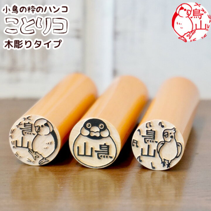 楽天市場】【店内全品送料無料】小鳥の印鑑 小鳥のはんこ「ことりコ 