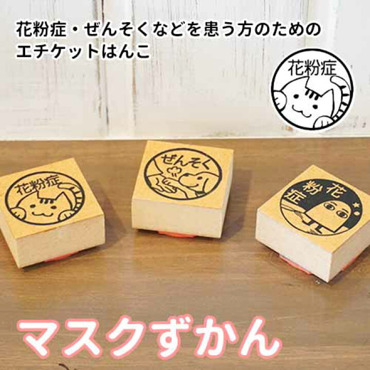 楽天市場 花粉症 ぜんそくの方のためのスタンプ マスクに押すエチケットはんこ マスクずかん ご奉仕品 メール便 印鑑はんこshopハンコズ