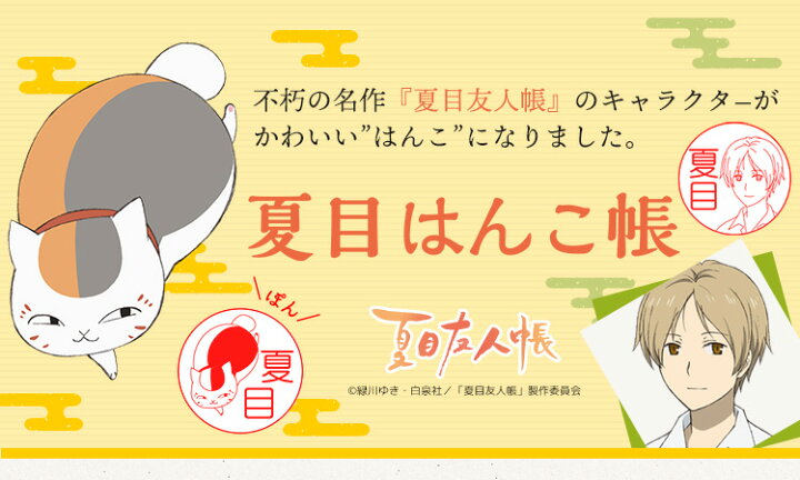 楽天市場 夏目友人帳のはんこ ニャンコ先生の印鑑 夏目はんこ帳 木彫りタイプ ご奉仕品 メール便 印鑑はんこshopハンコズ