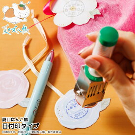 【100円OFFクーポン発行中★送料無料】ニャンコ先生のデータ印 ニャンコ先生の日付印「夏目はんこ帳 日付印バージョン」