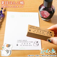 【最大300円OFFクーポン★P2倍＆送料無料】夏目友人帳のはんこ ニャンコ先生のゴム印「夏目はんこ帳（住…