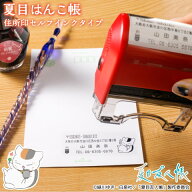 【最大300円OFFクーポン★P2倍＆送料無料】夏目友人帳のはんこ ニャンコ先生のゴム印「夏目はんこ帳（住…