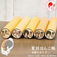 【最大300円OFFクーポン★P2倍＆送料無料】夏目友人帳のはんこ ニャンコ先生の印鑑「夏目はんこ帳」木彫…