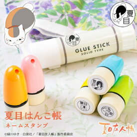 【100円OFFクーポン発行中★送料無料】夏目友人帳のスタンプ ニャンコ先生のはんこ「夏目はんこ帳 ネームスタンプ」お名前スタンプ お名前ハンコ お名前はんこ スタンプ 油性 はんこ スタンプ