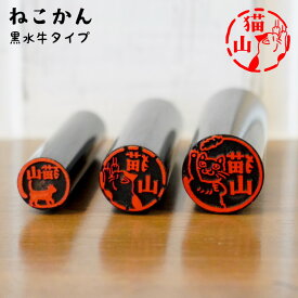 【8/16まで最大300円OFFクーポン★全品送料無料】猫の印鑑 ネコのはんこ「ねこかん」黒水牛印鑑【ご奉仕品】[メール便]