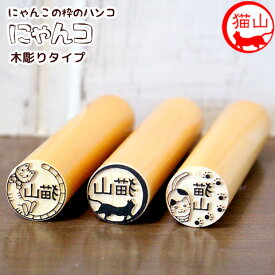 【8/16まで最大300円OFFクーポン★全品送料無料】猫の印鑑 ネコのはんこ「にゃんコ」木彫りタイプ【ご奉仕品】[メール便]