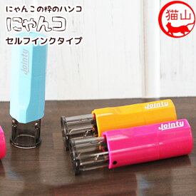 【8/16まで最大300円OFFクーポン★全品送料無料】猫の印鑑 ネコのはんこ「にゃんコ」セルフインクタイプ【ご奉仕品】[メール便]