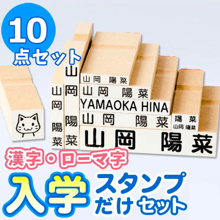 楽天市場 最大500円off 送料無料 4営業日発送 お名前スタンプ おなまえ る 入学スタンプだけセット お名前スタンプ 漢字 兄弟用 名前 スタンプ 名前スタンプ はんこ ハンコ 出産祝い おなまえ 保育園 入園 ローマ字 おむつ 布 卒園祝い ご奉仕品 印鑑はんこ
