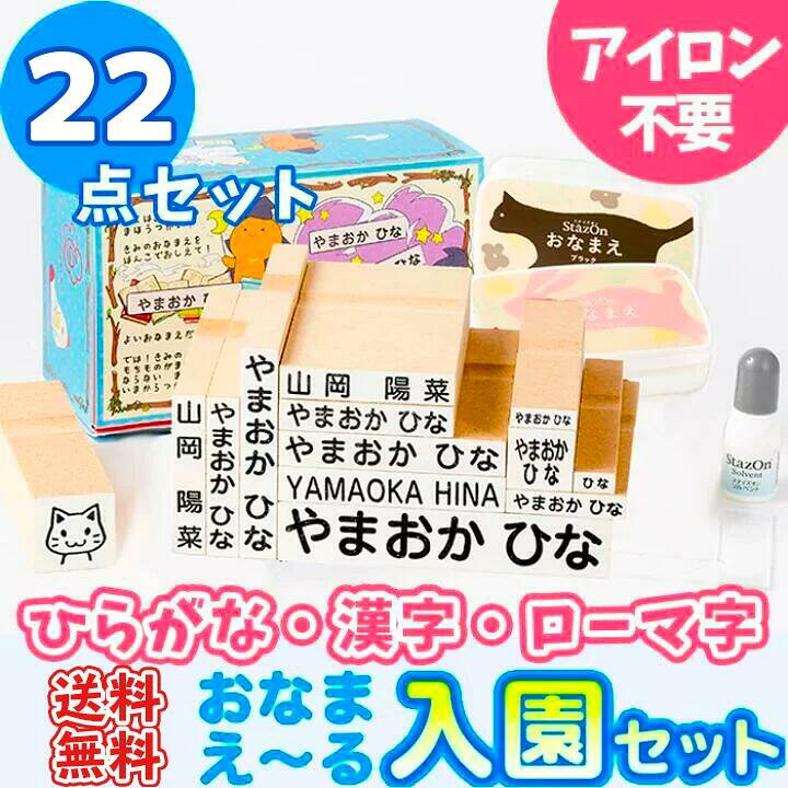 楽天市場 4営業日発送 10 Offクーポン発行中 お名前スタンプ おなまえ る 入園セット 22点セット アイロン不要 名前 スタンプ 名前スタンプ はんこ ハンコ 出産祝い おなまえ 保育園 幼稚園 入園 漢字 ローマ字 ひらがな おむつ 布 印鑑はんこshopハンコズ